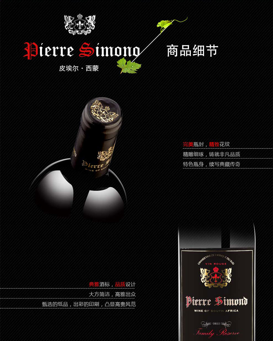 黑眼睛廣告為中非集團代理的南非著名紅酒——皮埃爾?西蒙設(shè)計的詳情頁