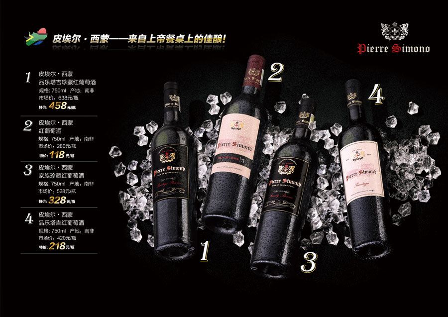 黑眼睛廣告為中非集團代理的南非著名紅酒——皮埃爾?西蒙設(shè)計的招貼
