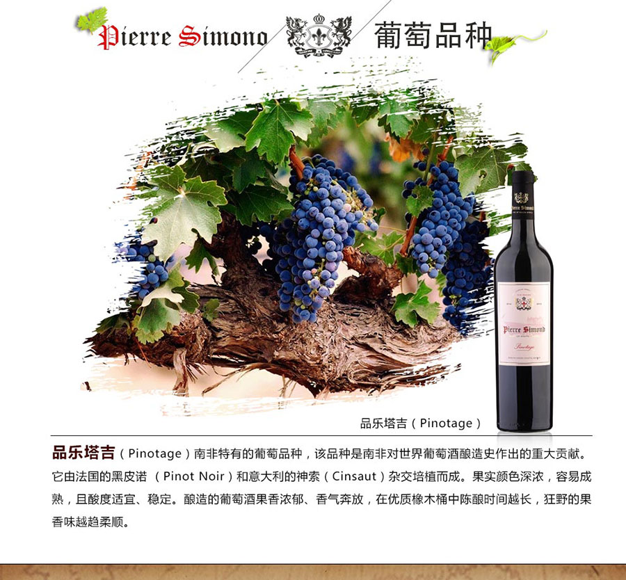 黑眼睛廣告為中非集團代理的南非著名紅酒——皮埃爾?西蒙品樂塔吉設(shè)計的詳情頁